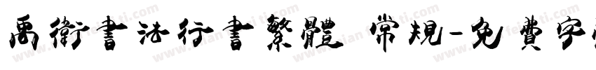 禹卫书法行书繁体 常规字体转换